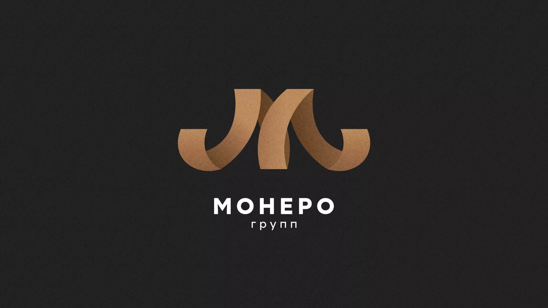 Разработка логотипа для компании «Монеро групп» в Трёхгорном
